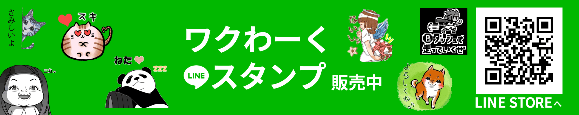 ワクわーくLINEスタンプ販売中です：LINE STOREへ